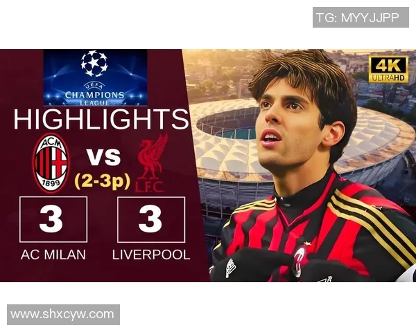 2007年米兰与利物浦的经典对决回顾与精彩瞬间分析 2007年米兰与利物浦的经典对决回顾与精彩瞬间分析